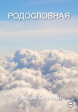 . Родословная