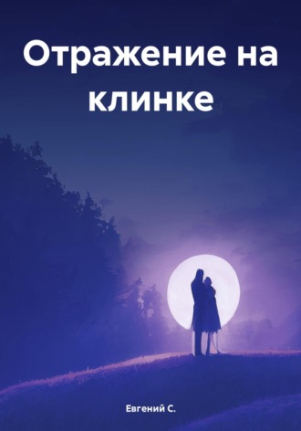 . Отражение на клинке