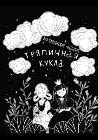 . Тряпичная кукла