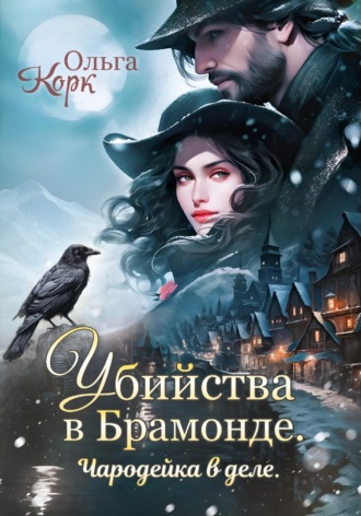 . Убийства в Брамонде. Чародейка в деле