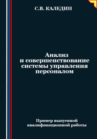 . Анализ и совершенствование системы управления персоналом