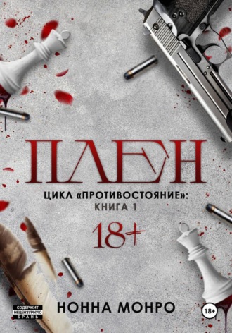 Нонна Монро. Плен