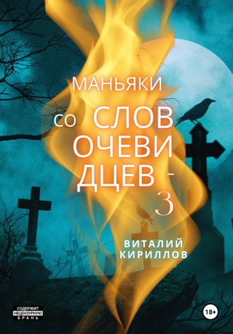 . Маньяки со слов очевидцев – 3