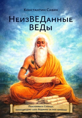 . НеизВЕДанные ВЕДы