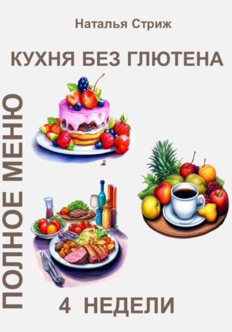 . Кухня без глютена: Полное меню 4 недели