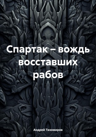 . Спартак – вождь восставших рабов