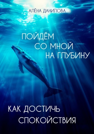 . Пойдем со мной на глубину. Как достичь спокойствия