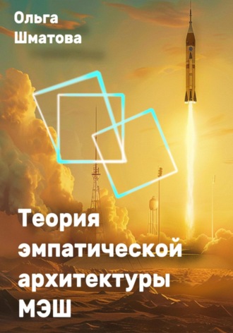 . Теория эмпатической архитектуры МЭШ
