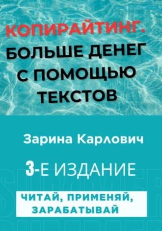 . Копирайтинг. Больше денег с помощью текстов