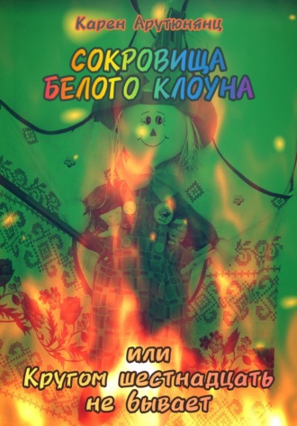. Сокровища Белого клоуна, или Кругом шестнадцать не бывает