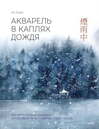 Ая Ацин. Акварель в каплях дождя. Рисуем глубины облаков, лотосовый пруд и сияние среди снегов