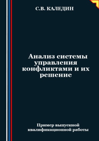 . Анализ системы управления конфликтами и их решение