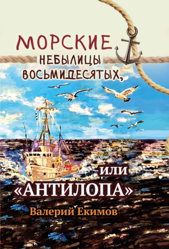 . Морские небылицы восьмидесятых, или «Антилопа»