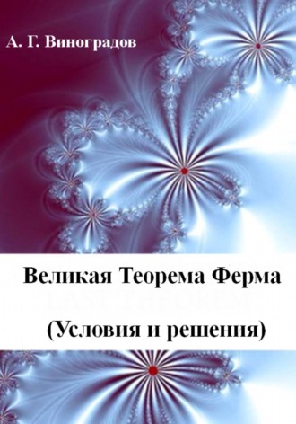 . Великая Теорема Ферма  (Условия и решения)
