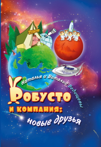 . Робусто и компания. Новые друзья