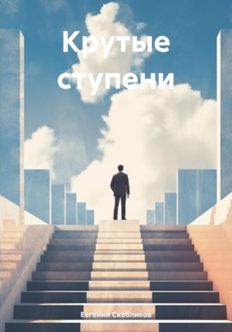 Евгений Скобликов. Крутые ступени