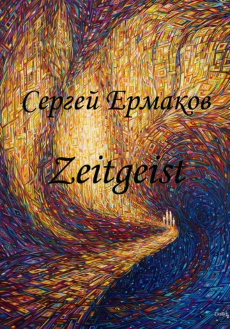 . Дух Времени: Zeitgeist