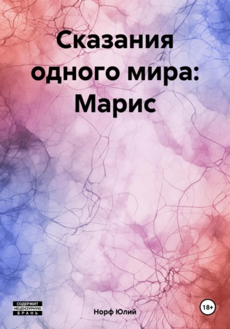 Норф Юлий. Сказания одного мира: Марис