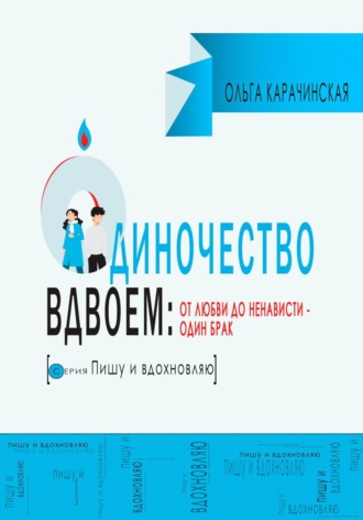 . Одиночество вдвоем: от любви до ненависти – один брак