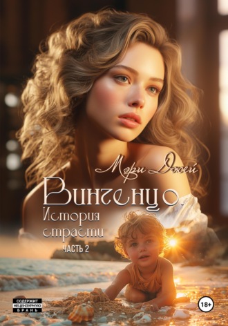 . Винченцо. История страсти, вторая часть