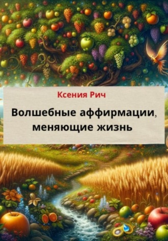 . Волшебные аффирмации, меняющие жизнь