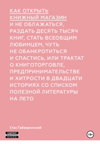 . Как открыть книжный магазин и не облажаться