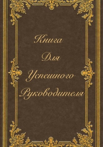 Эли Валентиновна Анисимова. Книга для успешного руководителя