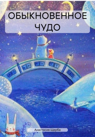 . ОБЫКНОВЕННОЕ ЧУДО