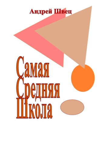 . Самая Средняя Школа