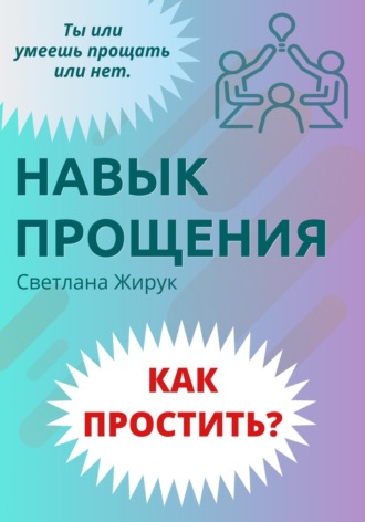 Светлана Жирук. Как простить