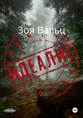 Зоя Вальц. Идеалис
