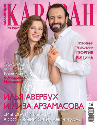 . Коллекция Караван историй №07/2024