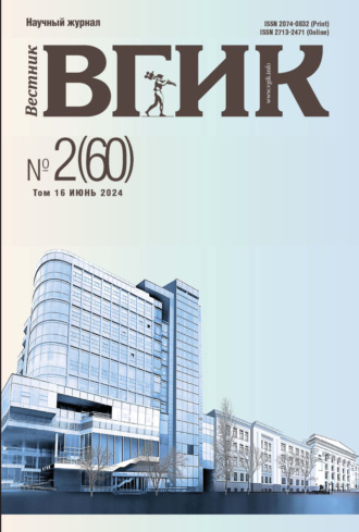 . Вестник ВГИК № 2(60), июнь 2024