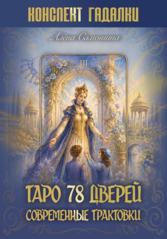 Алёна Самошина. Таро 78 дверей