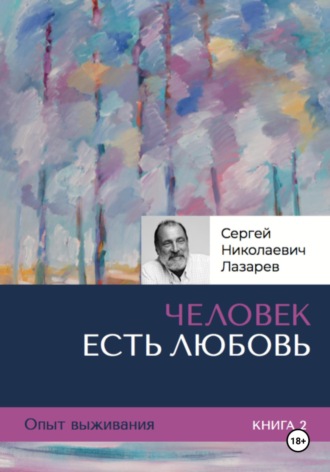 . Опыт выживания. Часть 2. «Человек есть Любовь»