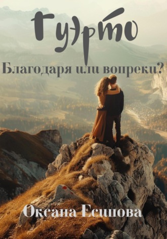 Оксана Есипова. Гуэрто. Благодаря или вопреки?