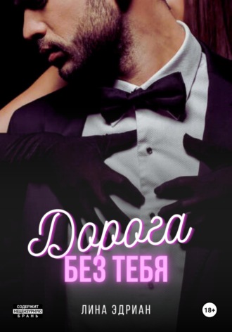 Лина Эдриан. Дорога без тебя