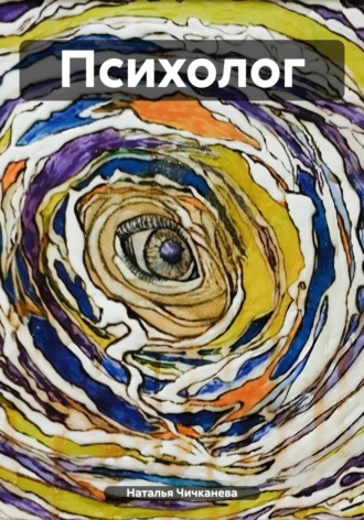 . Психолог
