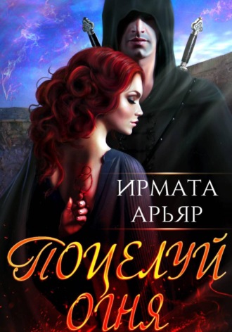 Ирмата Арьяр. Поцелуй огня