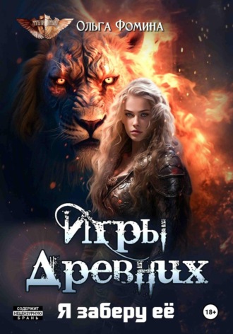 Ольга Фомина. Игры древних 2. Я заберу её