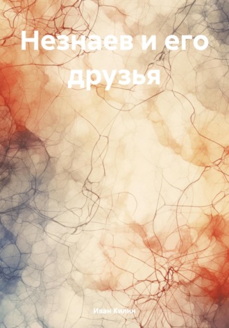 . Незнаев и его друзья