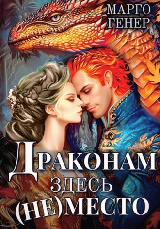Марго Генер. Драконам здесь (не) место