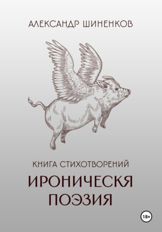 Александр Шиненков. Ироническая поэзия