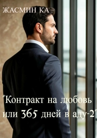 Жасмин Ка. Контракт на любовь, или 365 дней в аду – 2