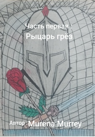 Murena Murrey. Рыцарь грёз