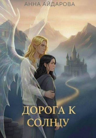 Анна Айдарова. Дорога к солнцу