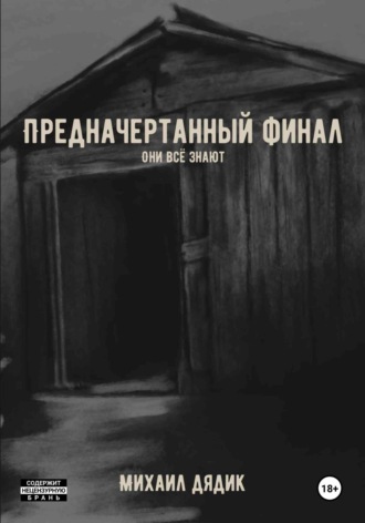 Михаил Васильевич Дядик. Предначертанный финал