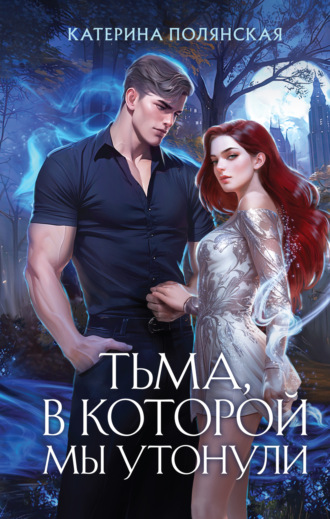 Катерина Полянская. Тьма, в которой мы утонули