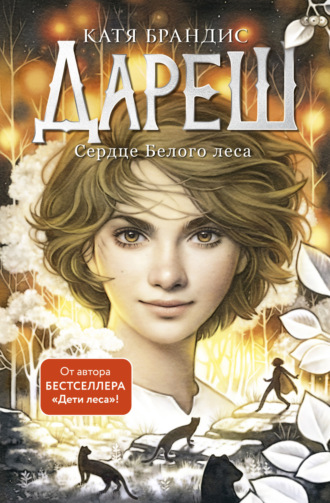 . Дареш. Сердце Белого леса