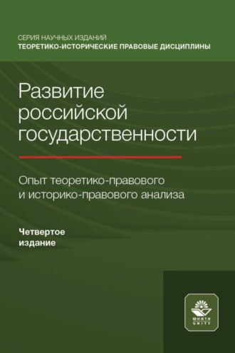. Развитие российской государственности. Опыт теоретико-правового и историко-правового анализа